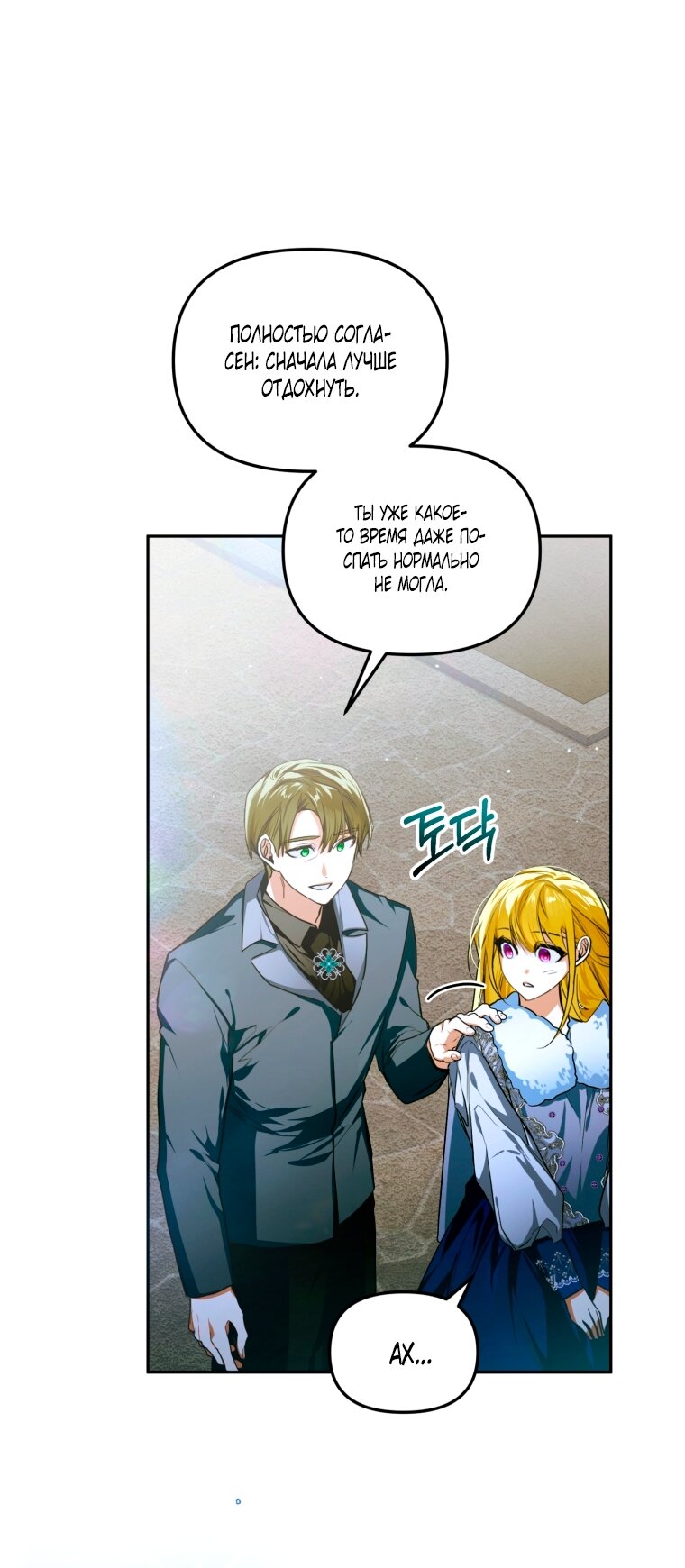 Манга Я попала в объятия безумного злодея - Глава 67 Страница 11