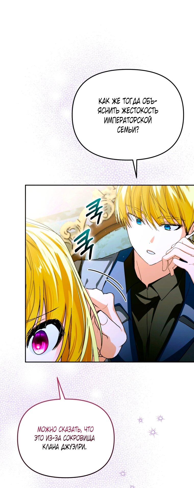 Манга Я попала в объятия безумного злодея - Глава 67 Страница 76