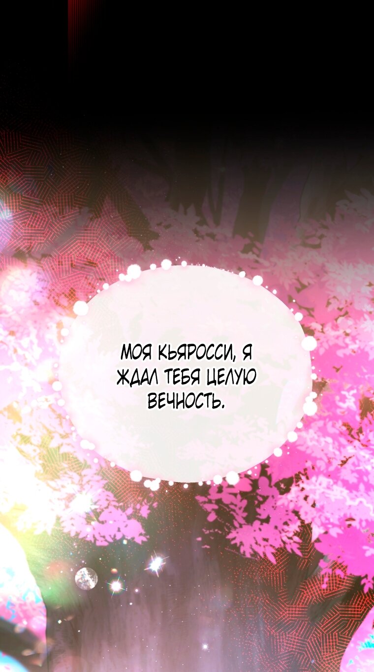 Манга Я попала в объятия безумного злодея - Глава 67 Страница 48