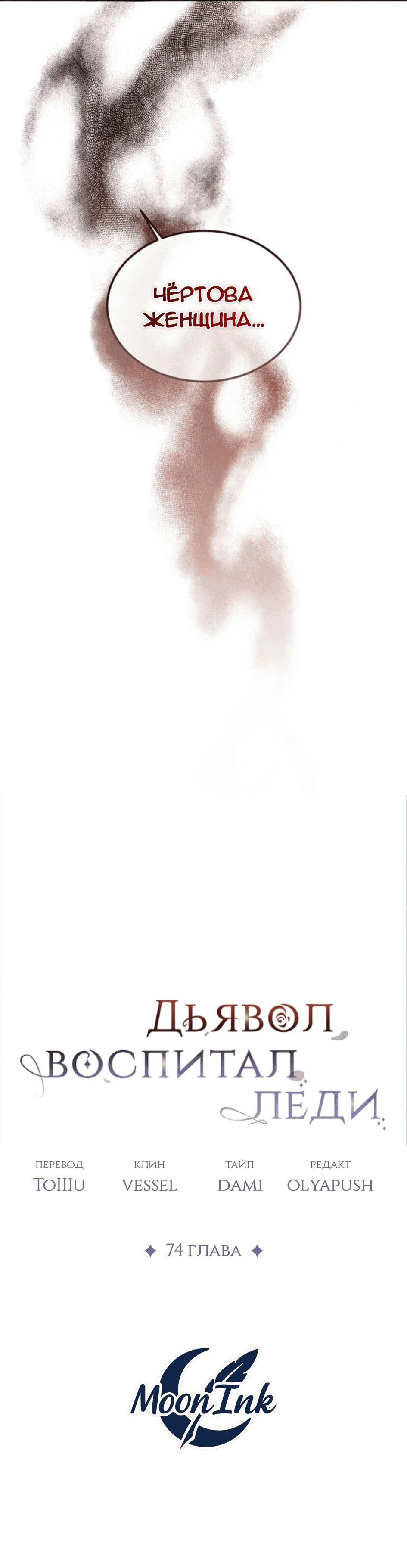 Манга Дьявол воспитал леди - Глава 74 Страница 61