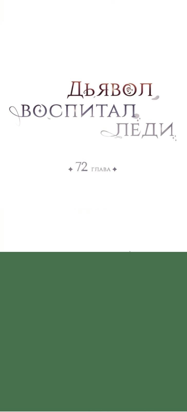 Манга Дьявол воспитал леди - Глава 72 Страница 15