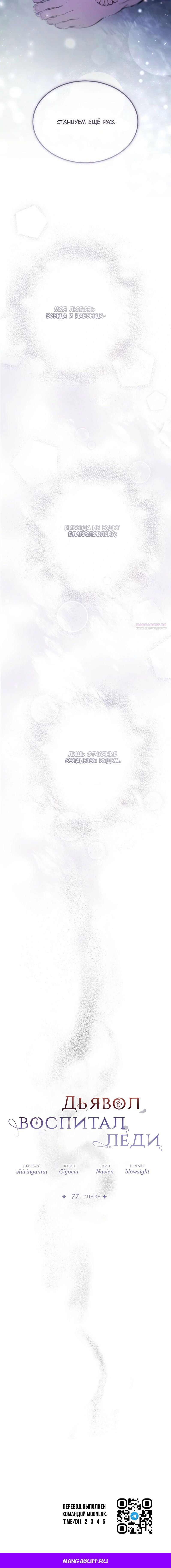 Манга Дьявол воспитал леди - Глава 77 Страница 18