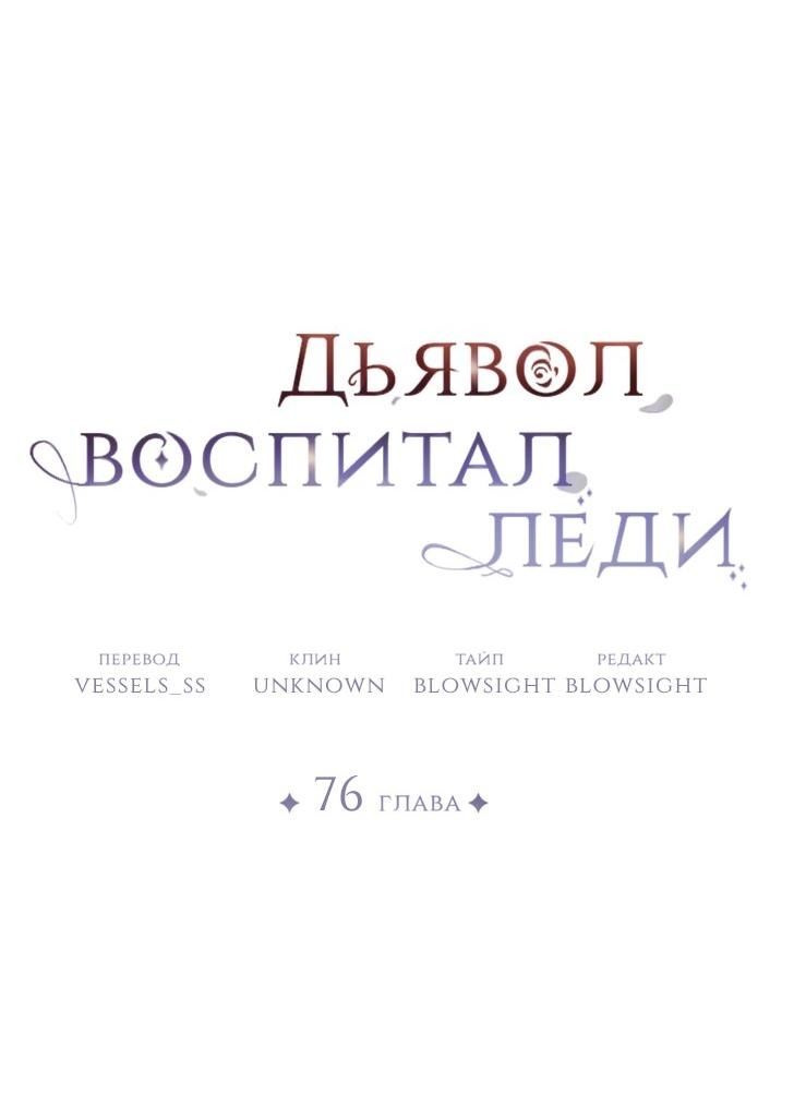Манга Дьявол воспитал леди - Глава 76 Страница 24
