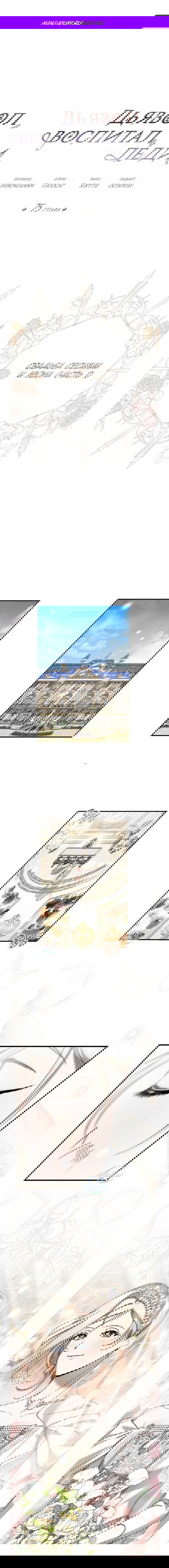 Манга Дьявол воспитал леди - Глава 75 Страница 1