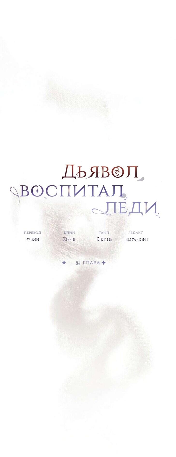 Манга Дьявол воспитал леди - Глава 84 Страница 42