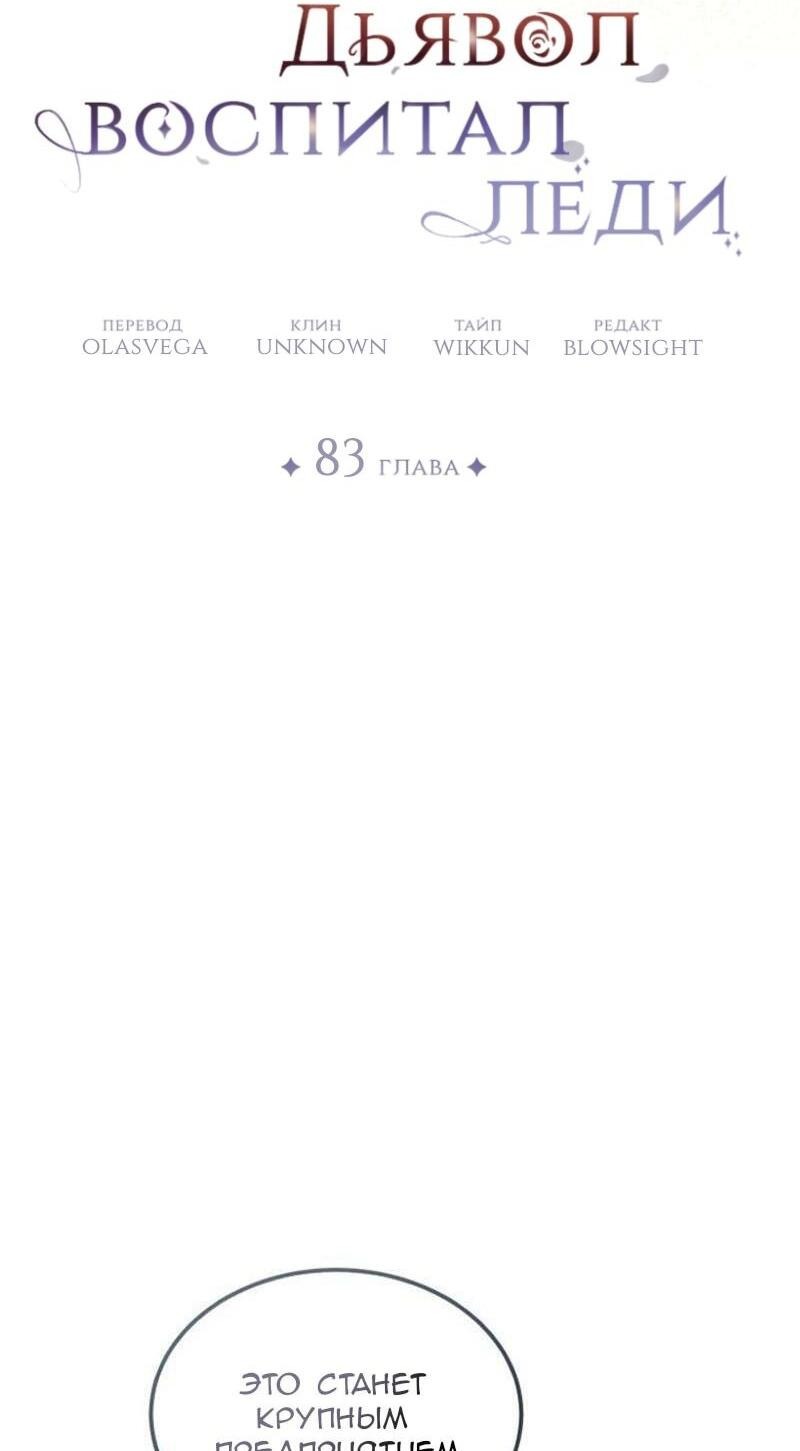 Манга Дьявол воспитал леди - Глава 83 Страница 38