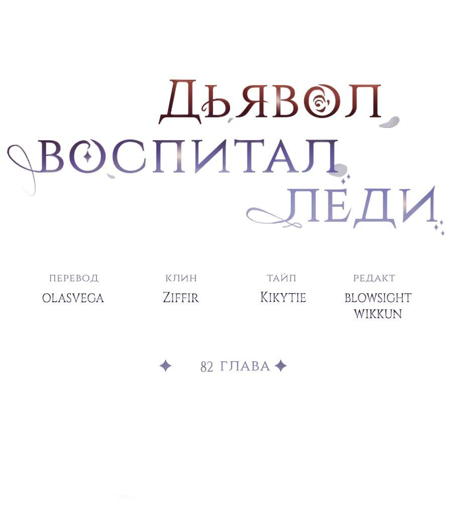 Манга Дьявол воспитал леди - Глава 82 Страница 1
