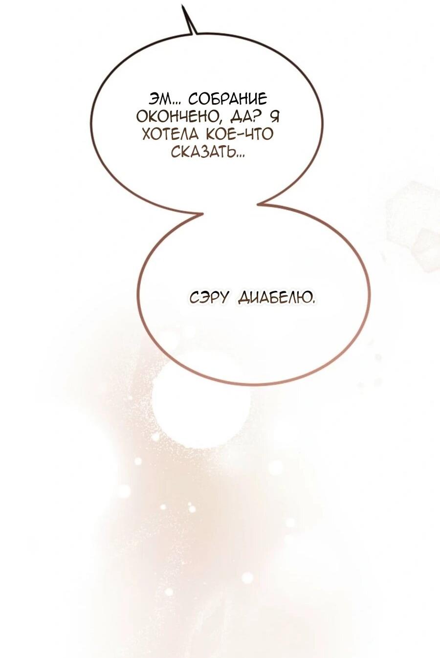 Манга Дьявол воспитал леди - Глава 82 Страница 28