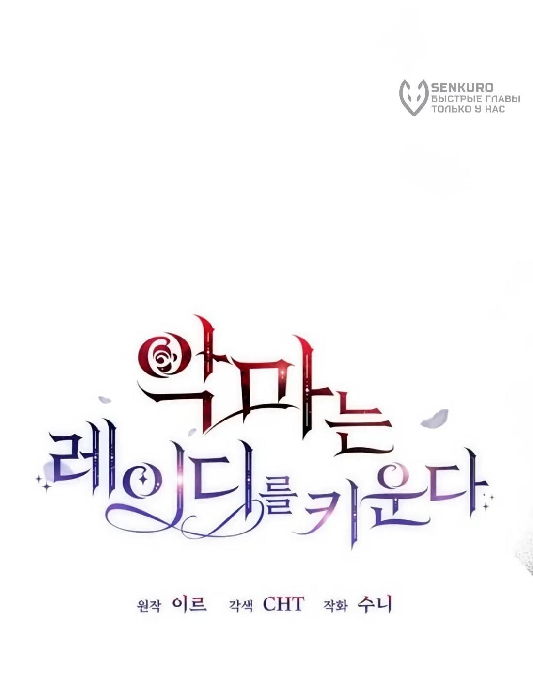 Манга Дьявол воспитал леди - Глава 79 Страница 26