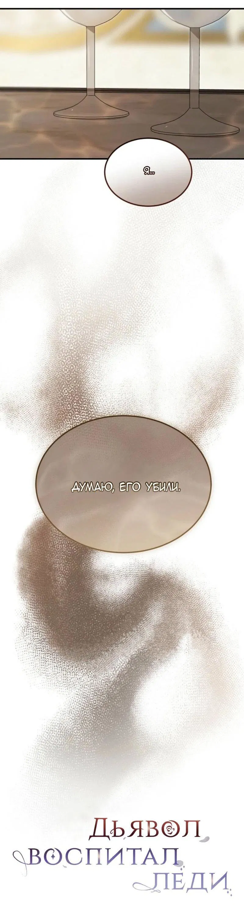 Манга Дьявол воспитал леди - Глава 87 Страница 63