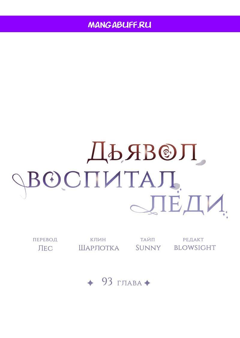 Манга Дьявол воспитал леди - Глава 93 Страница 1