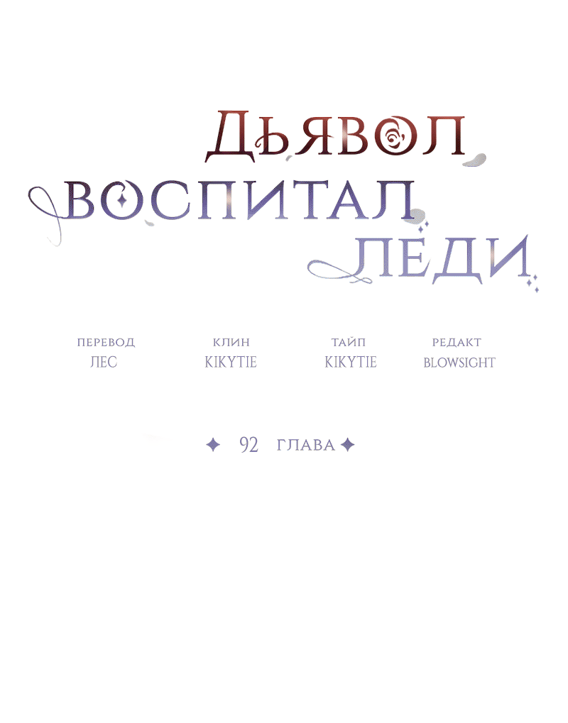 Манга Дьявол воспитал леди - Глава 92 Страница 27