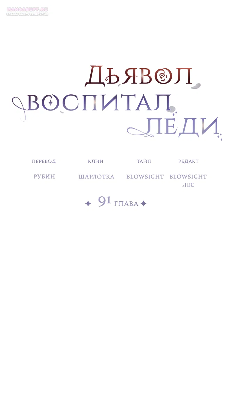 Манга Дьявол воспитал леди - Глава 91 Страница 70
