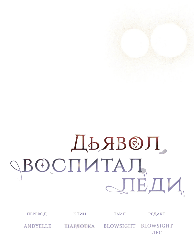 Манга Дьявол воспитал леди - Глава 90 Страница 48