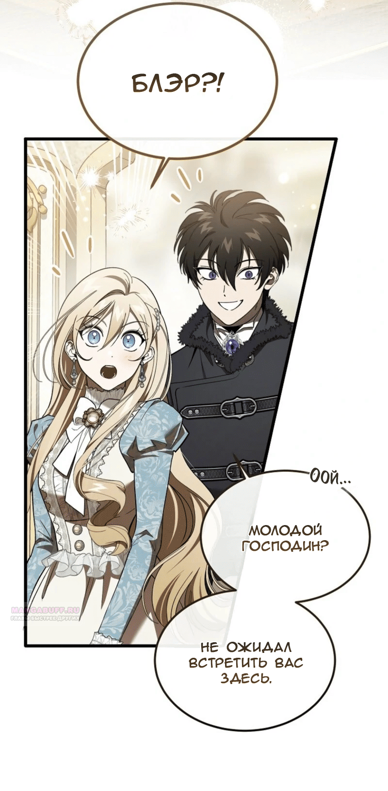 Манга Дьявол воспитал леди - Глава 90 Страница 4