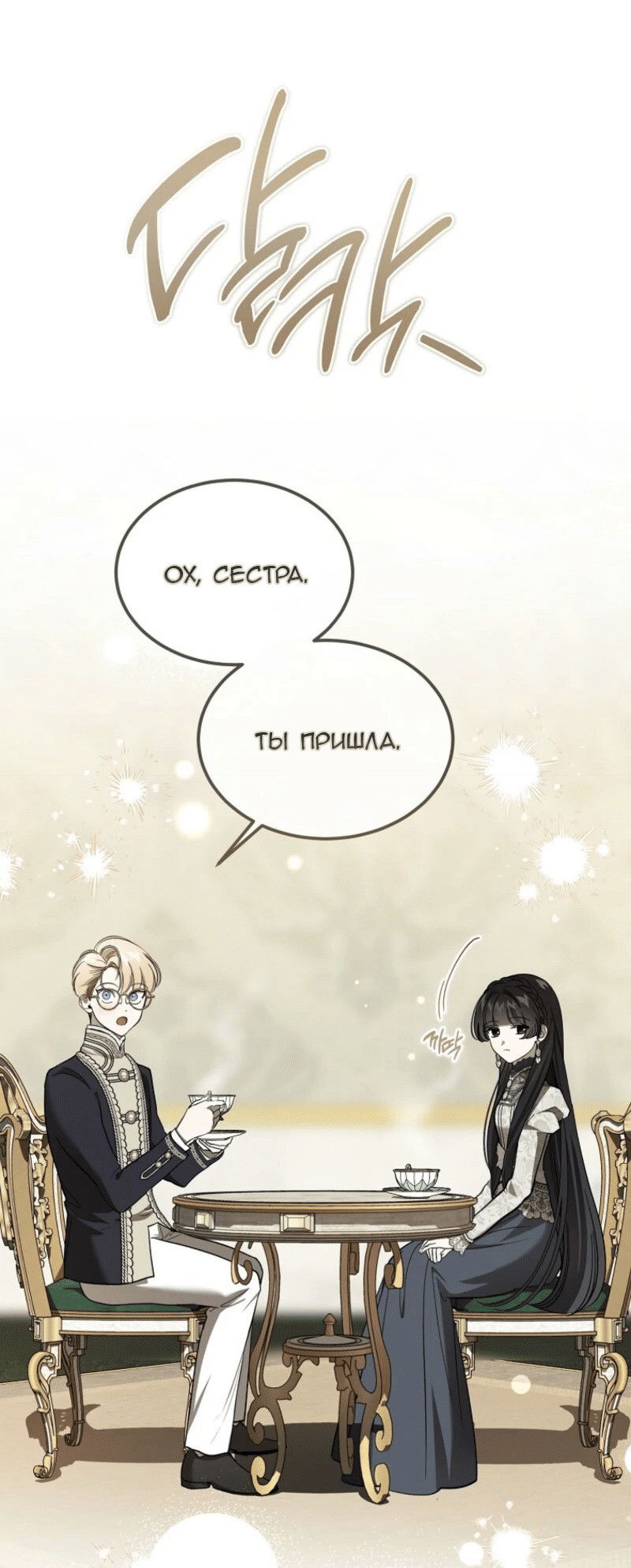 Манга Дьявол воспитал леди - Глава 90 Страница 3