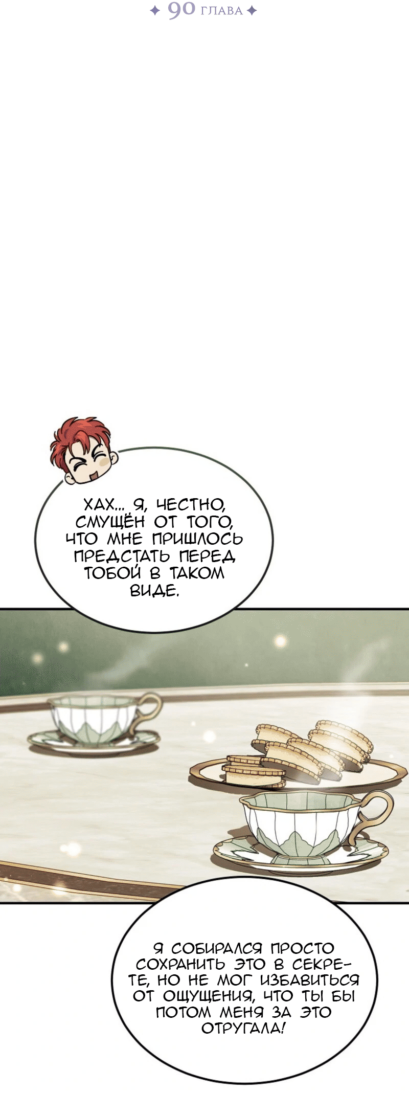 Манга Дьявол воспитал леди - Глава 90 Страница 49