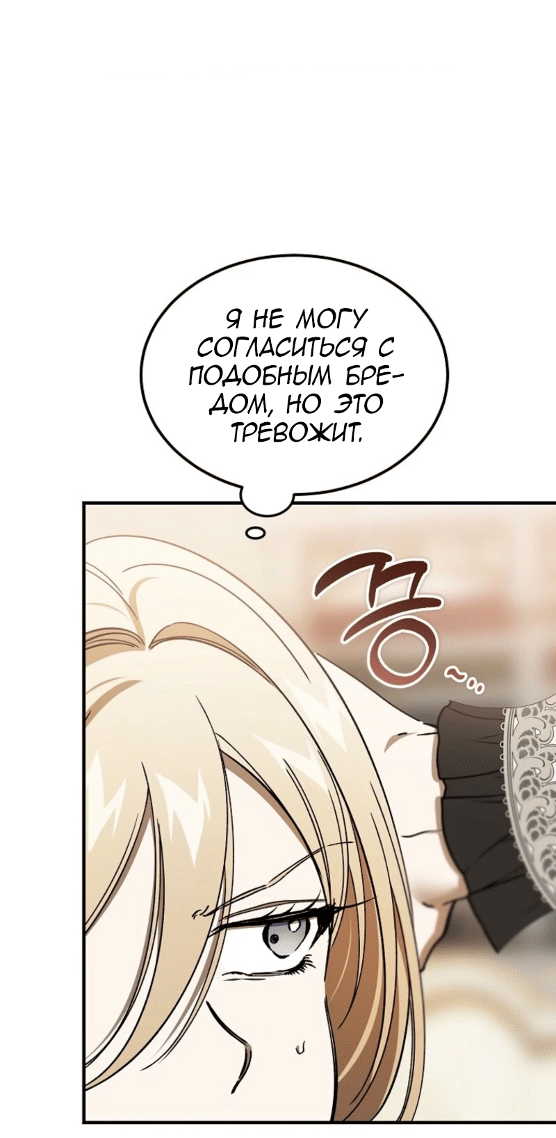 Манга Дьявол воспитал леди - Глава 89 Страница 31