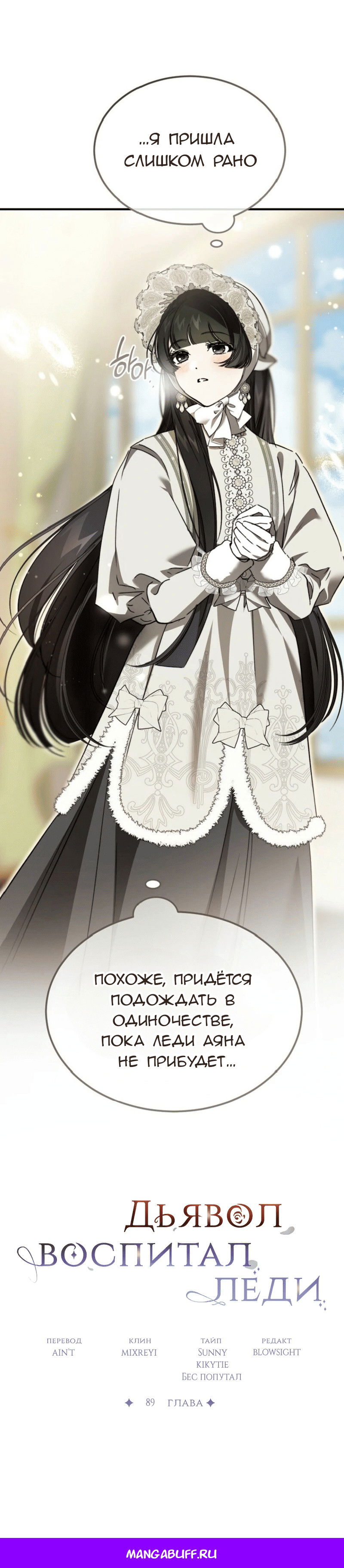 Манга Дьявол воспитал леди - Глава 89 Страница 67