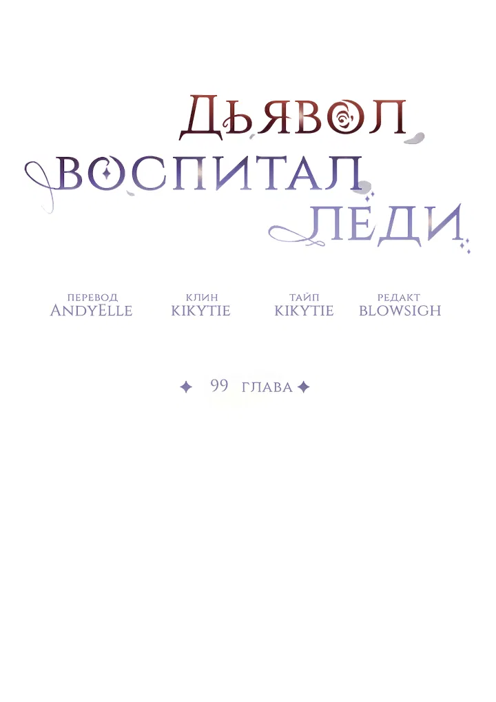 Манга Дьявол воспитал леди - Глава 99 Страница 15