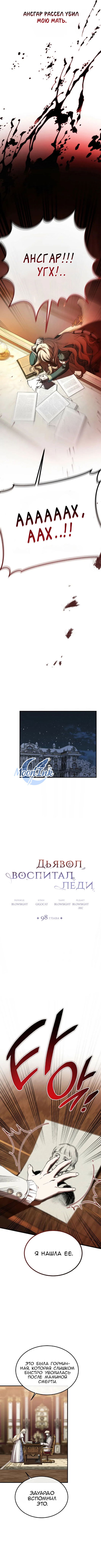 Манга Дьявол воспитал леди - Глава 98 Страница 3