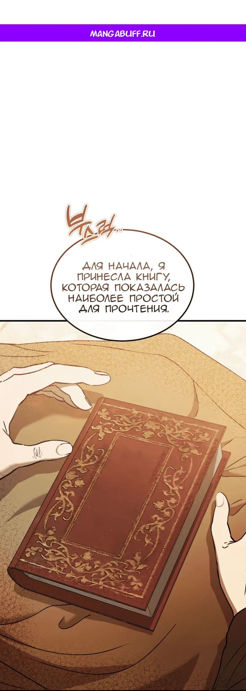 Манга Дьявол воспитал леди - Глава 97 Страница 1