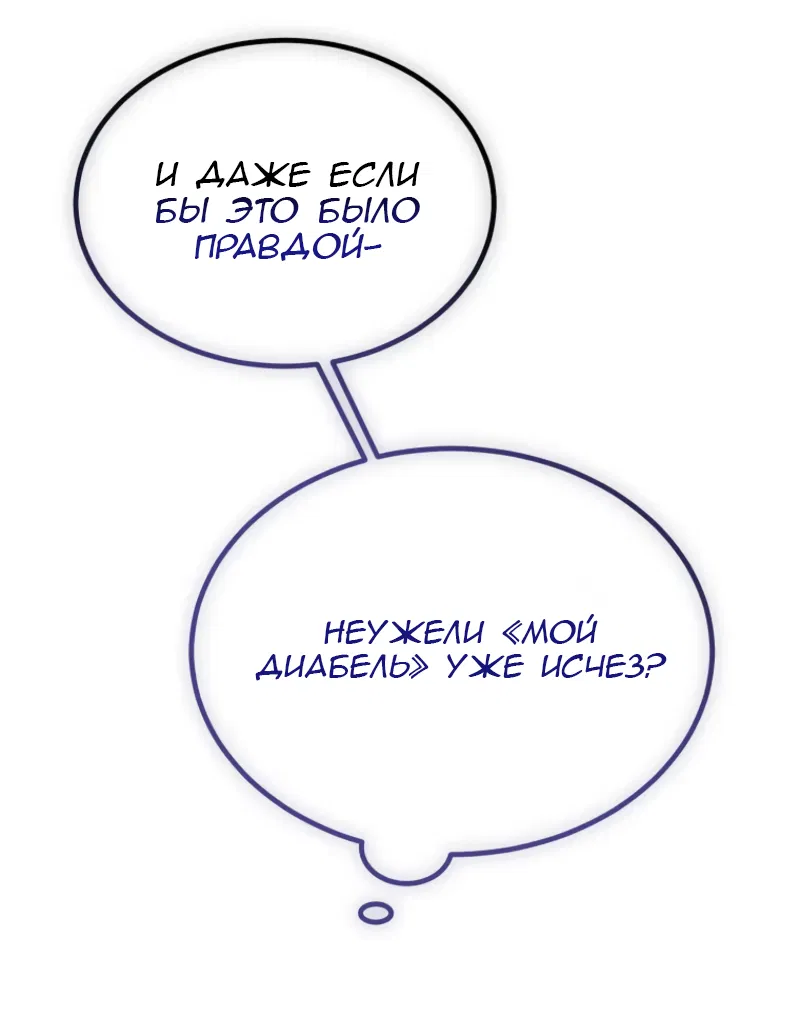Манга Дьявол воспитал леди - Глава 97 Страница 54