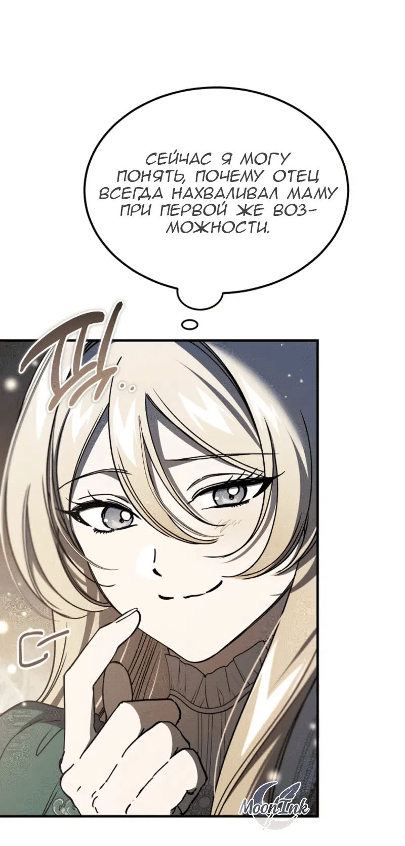 Манга Дьявол воспитал леди - Глава 97 Страница 73