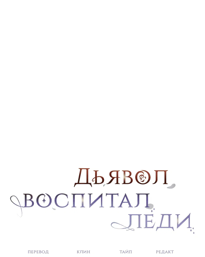Манга Дьявол воспитал леди - Глава 97 Страница 23