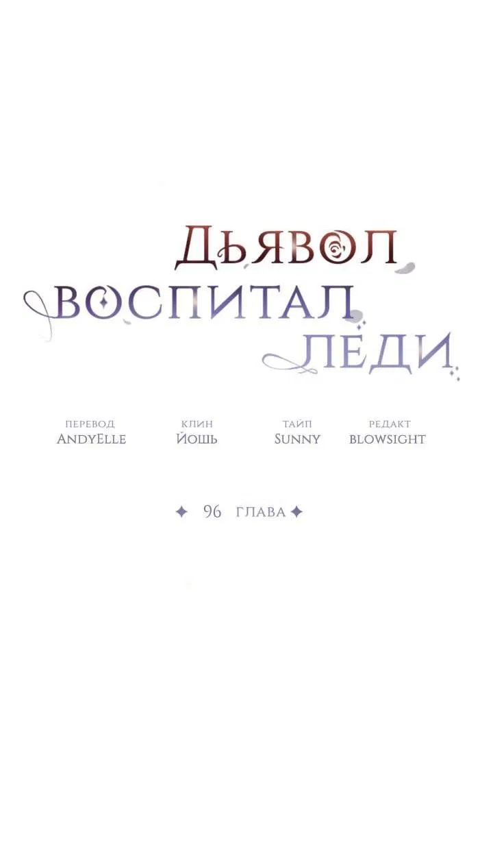 Манга Дьявол воспитал леди - Глава 96 Страница 35