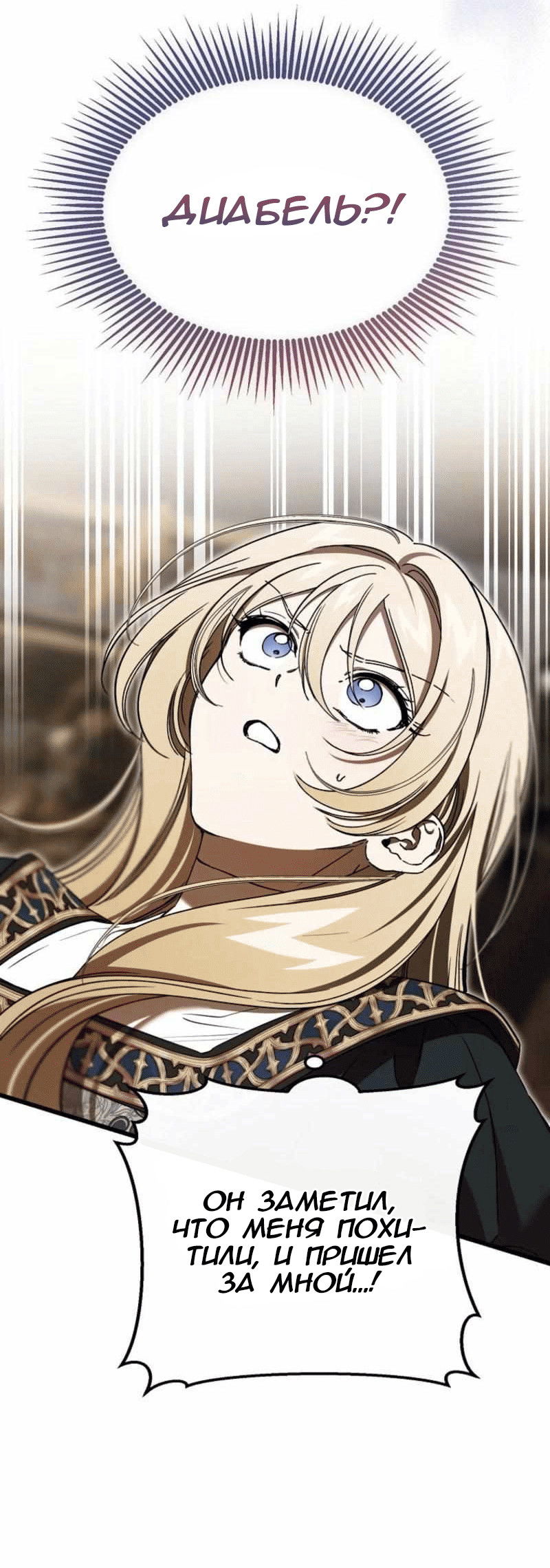 Манга Дьявол воспитал леди - Глава 101 Страница 4