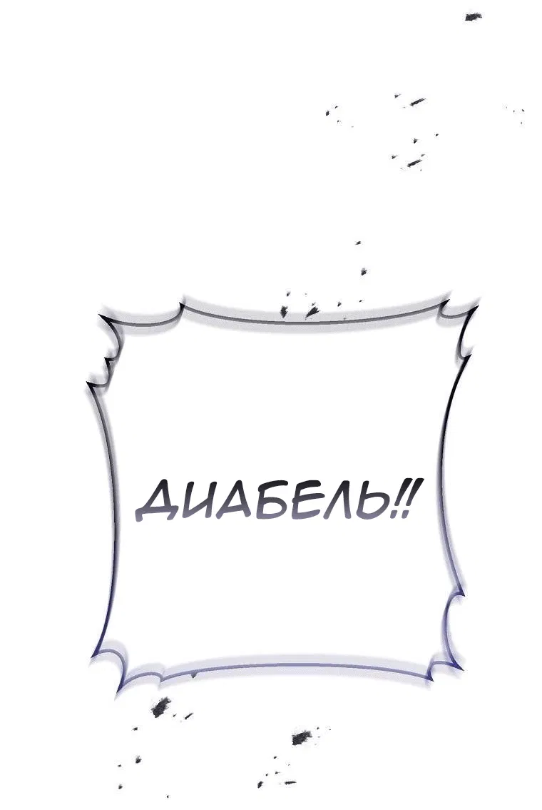 Манга Дьявол воспитал леди - Глава 103 Страница 4
