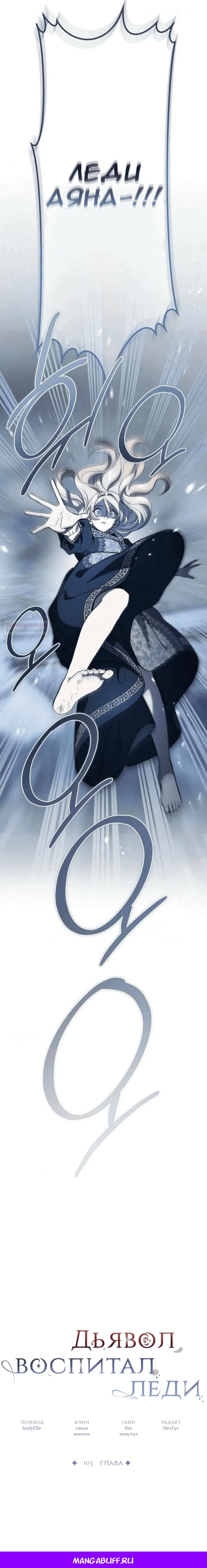 Манга Дьявол воспитал леди - Глава 103 Страница 63