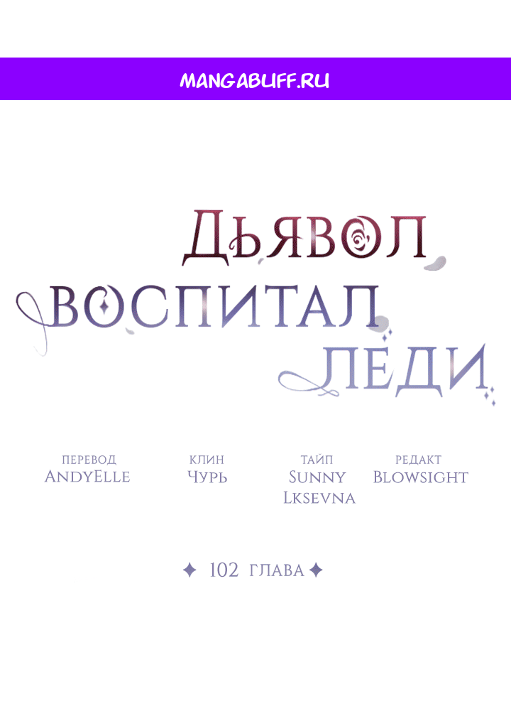 Манга Дьявол воспитал леди - Глава 102 Страница 1