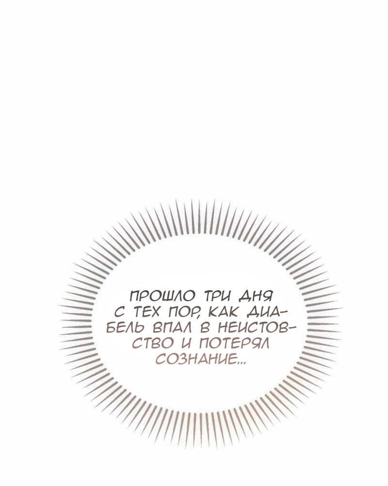 Манга Дьявол воспитал леди - Глава 105 Страница 8