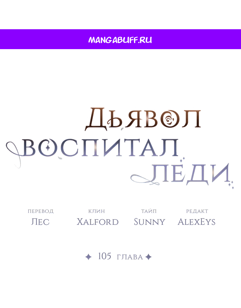 Манга Дьявол воспитал леди - Глава 105 Страница 1