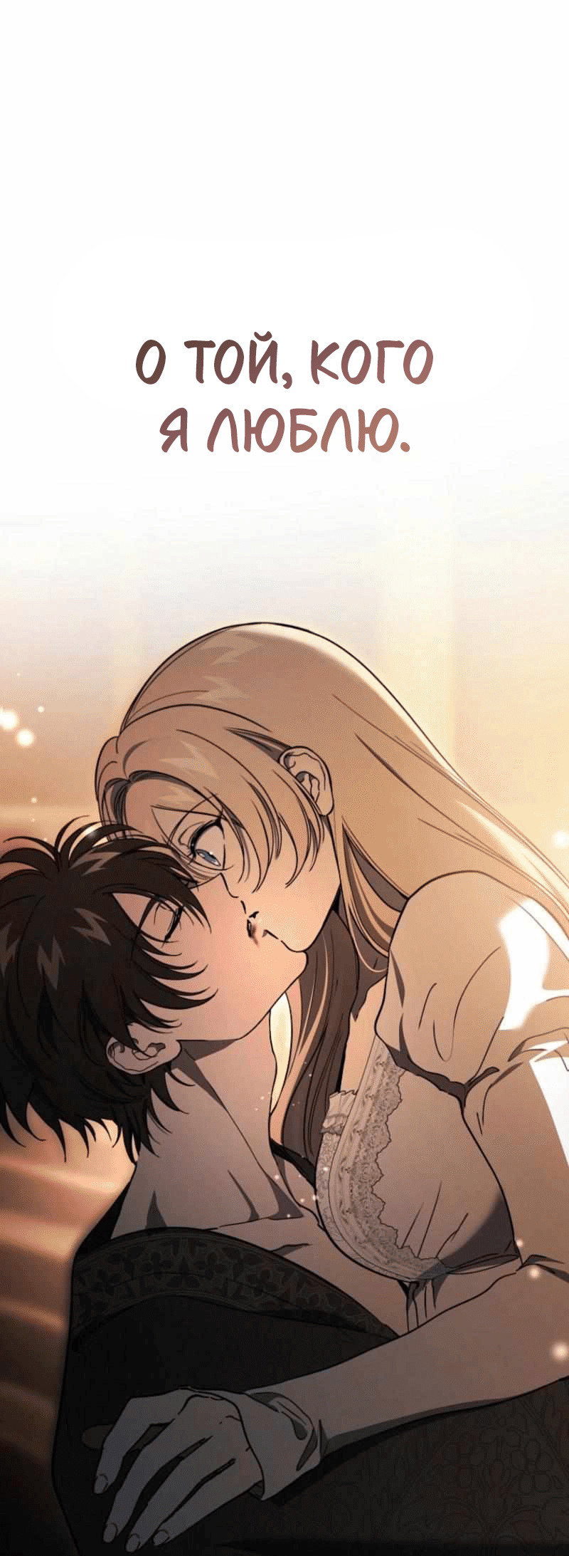 Манга Дьявол воспитал леди - Глава 105 Страница 45