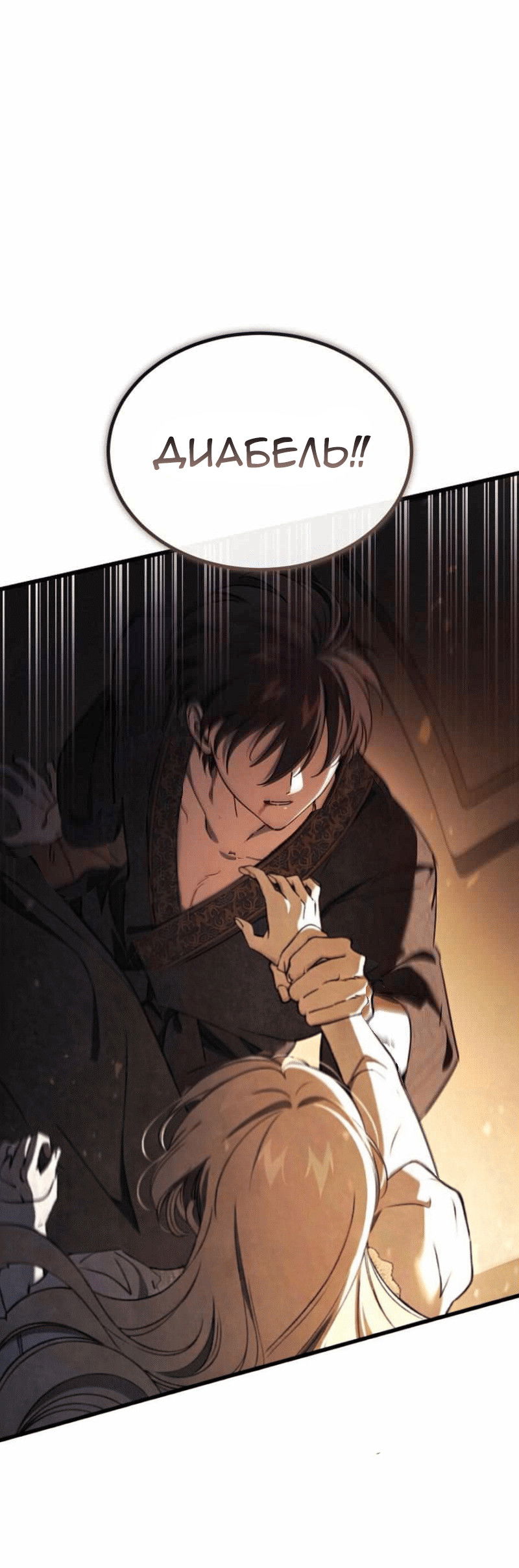 Манга Дьявол воспитал леди - Глава 105 Страница 33