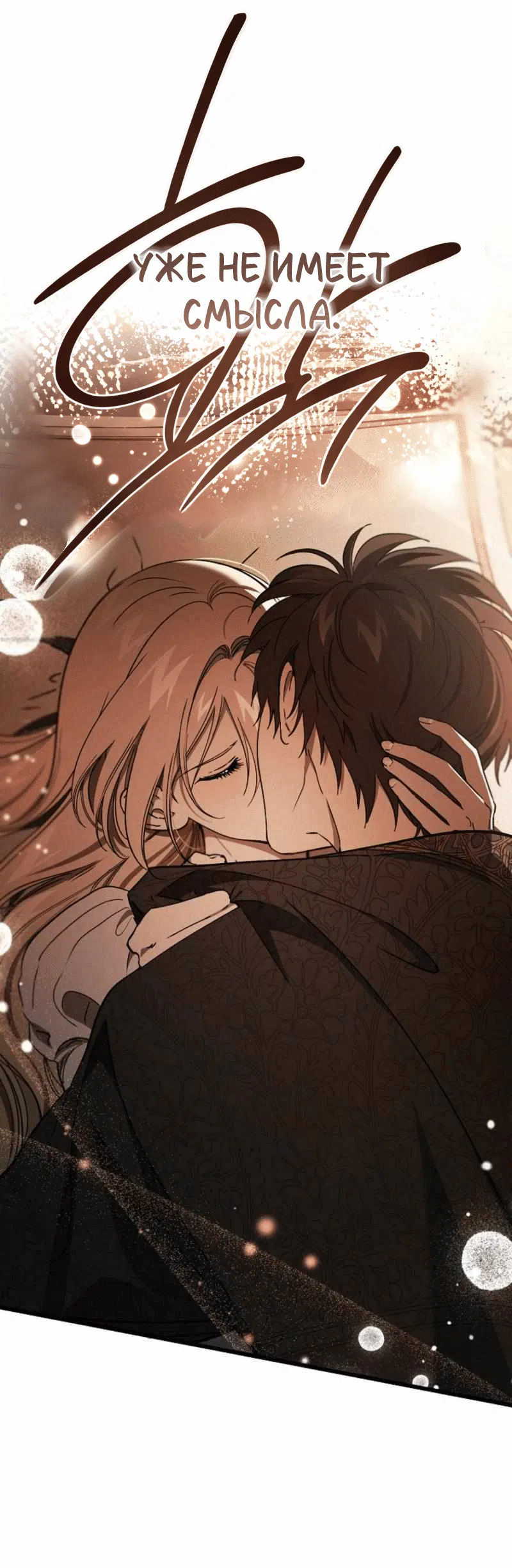 Манга Дьявол воспитал леди - Глава 105 Страница 54