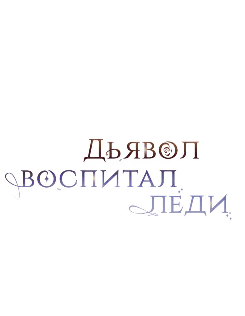 Манга Дьявол воспитал леди - Глава 105 Страница 18