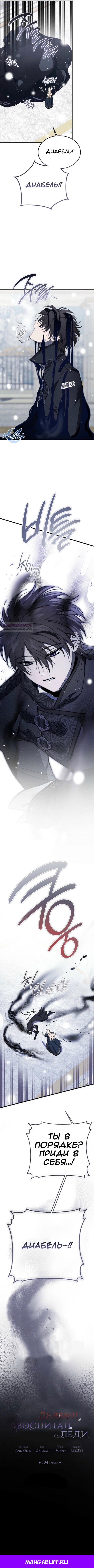 Манга Дьявол воспитал леди - Глава 104 Страница 11
