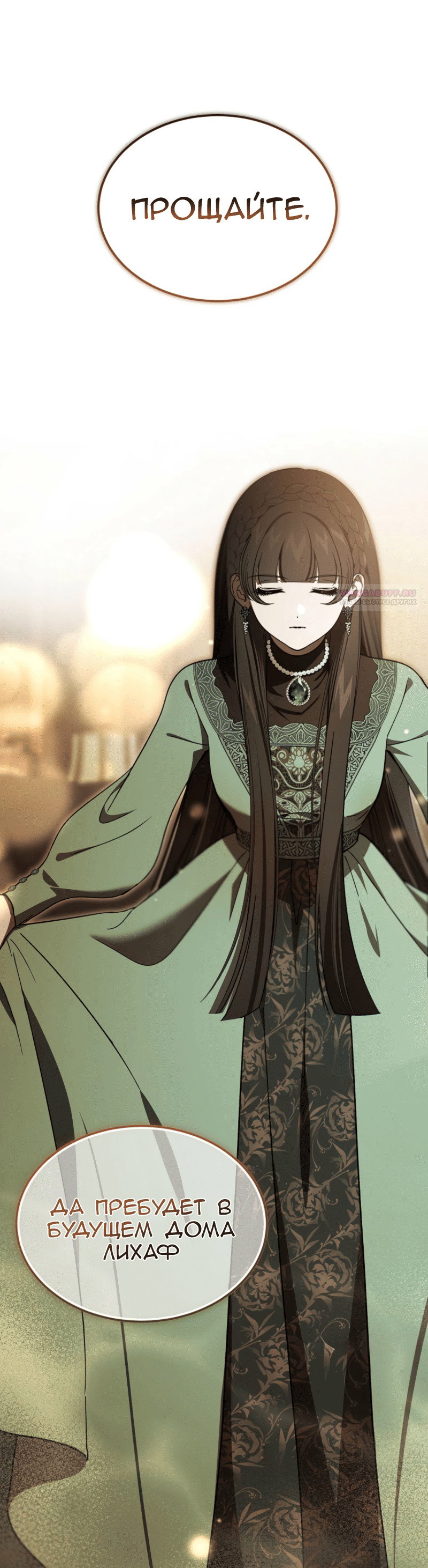 Манга Дьявол воспитал леди - Глава 109 Страница 33