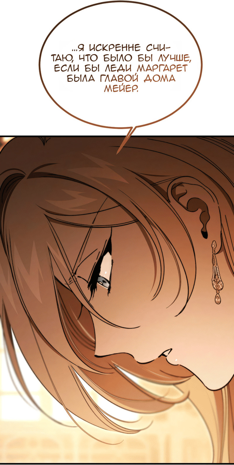Манга Дьявол воспитал леди - Глава 109 Страница 31