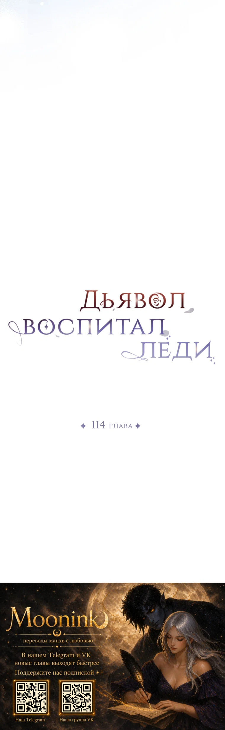 Манга Дьявол воспитал леди - Глава 114 Страница 44