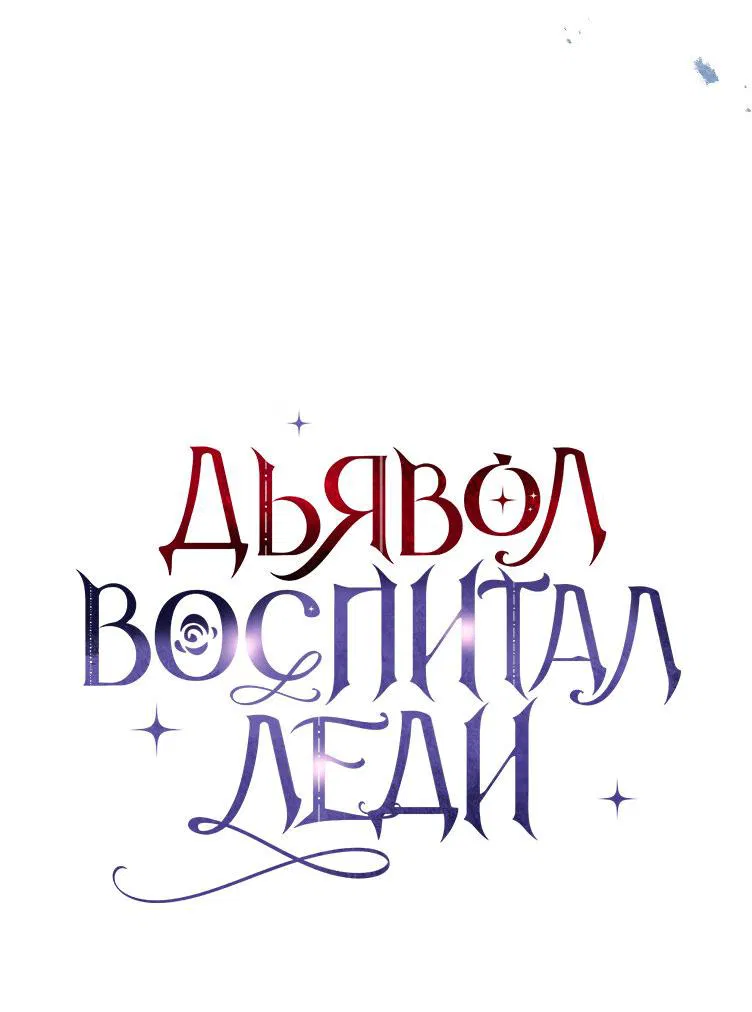 Манга Дьявол воспитал леди - Глава 63 Страница 13