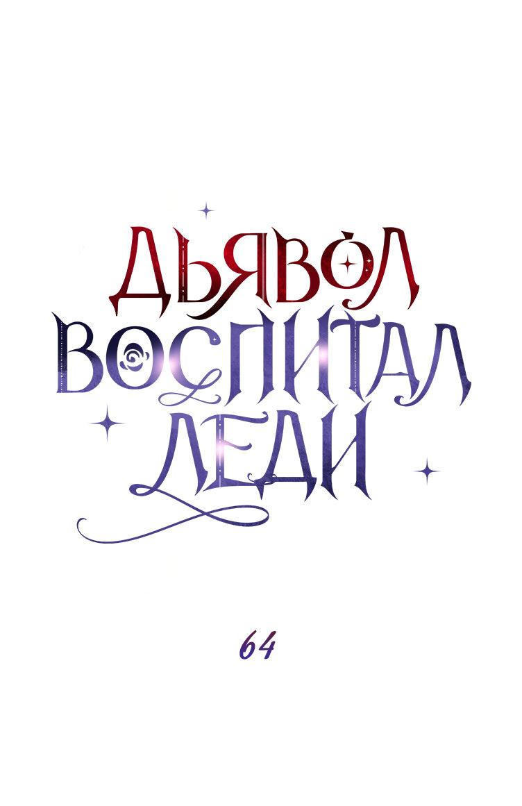 Манга Дьявол воспитал леди - Глава 64 Страница 61