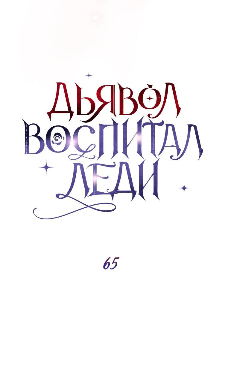 Манга Дьявол воспитал леди - Глава 65 Страница 34