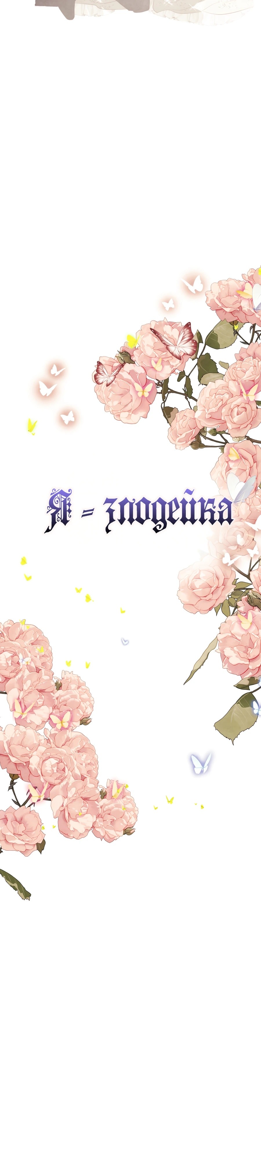 Манга Я - злодейка - Глава 79 Страница 11