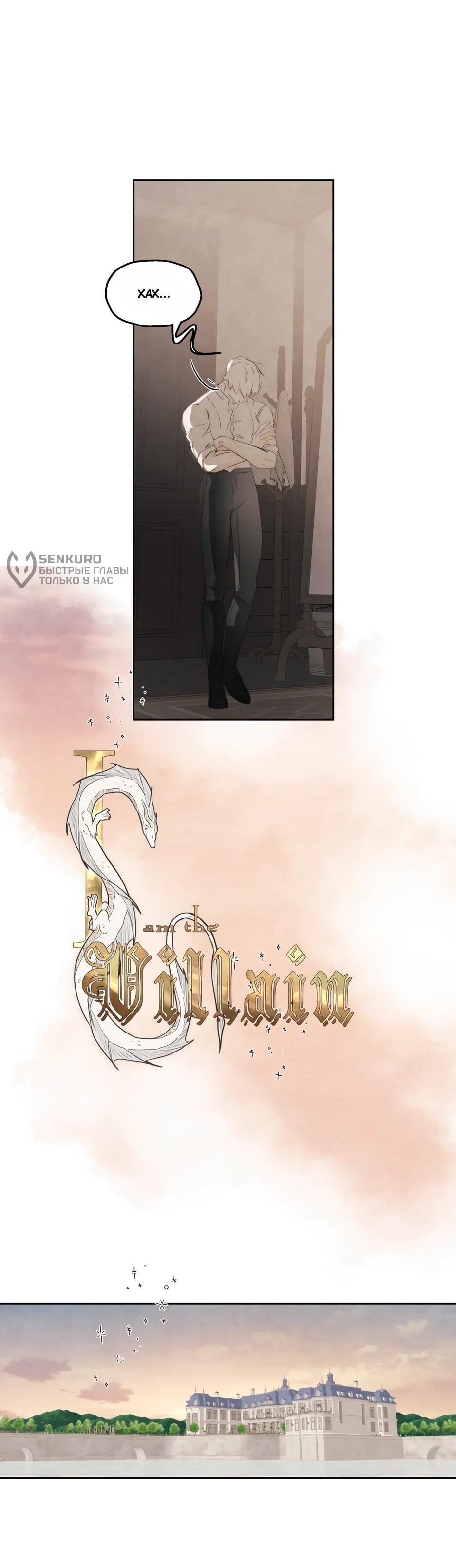 Манга Я - злодейка - Глава 84 Страница 30