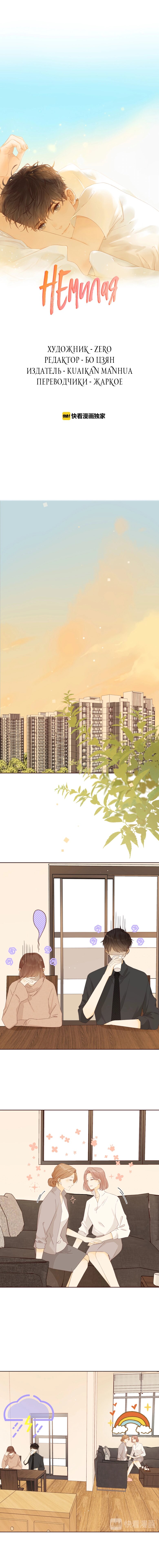 Манга НЕмилая - Глава 72 Страница 1